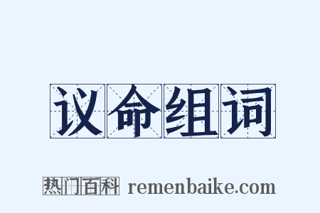 议命组词是什么意思的图片